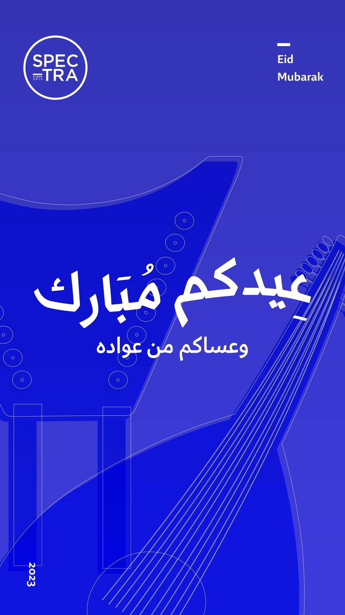 عيدكم مبارك وعساكم من عواده🤍
#spectra #events #riyadh