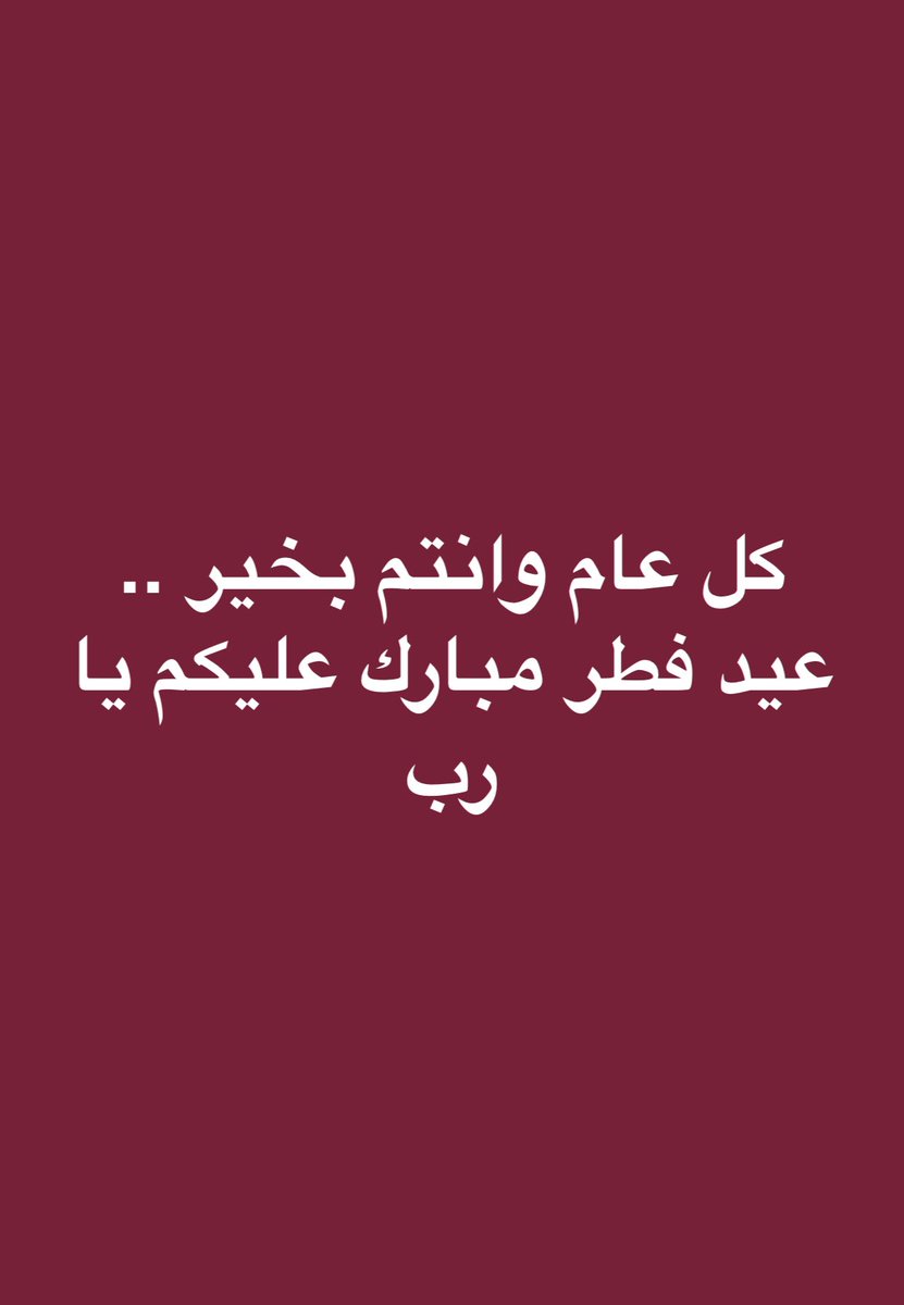 prof_dr_Ashraf's tweet photo. كل عام وجميع الاهل والصدقاء بخير .. عيد فطر مبارك https://t.co/mTKZarelYD