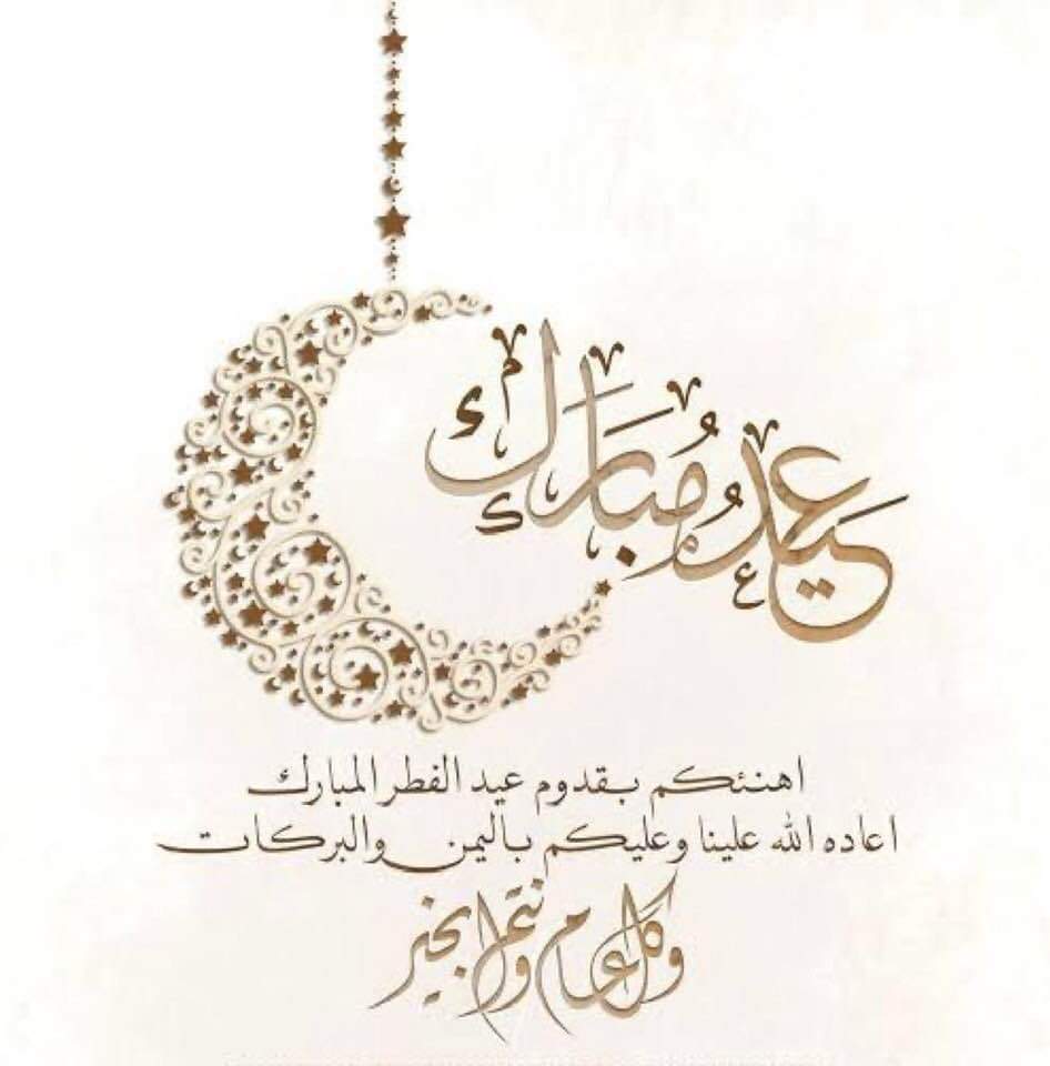 تقبل الله منا ومنكم الصيام والقيام وصالح الأعمال
عيدكم مبارك وكل عام وانتم بخير