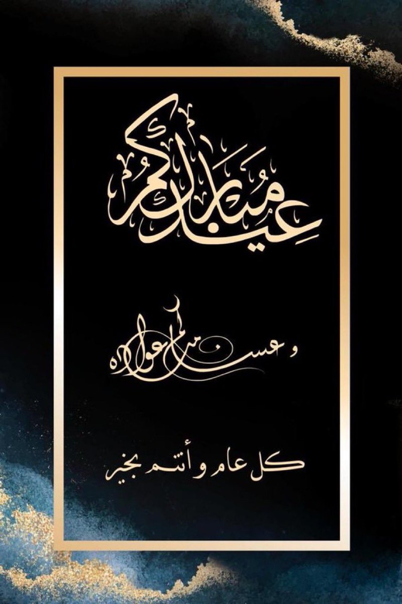 MESHARIALDUAIJ's tweet photo. ✨عيدكم مبارك✨                               
✨كل عام وأنتم بخير✨
#عيد_الفطر #عيد_الفطر_المبارك 
#عيد_مبارك 
#عيدكم_مبارك https://t.co/8Cxaj4EwMY