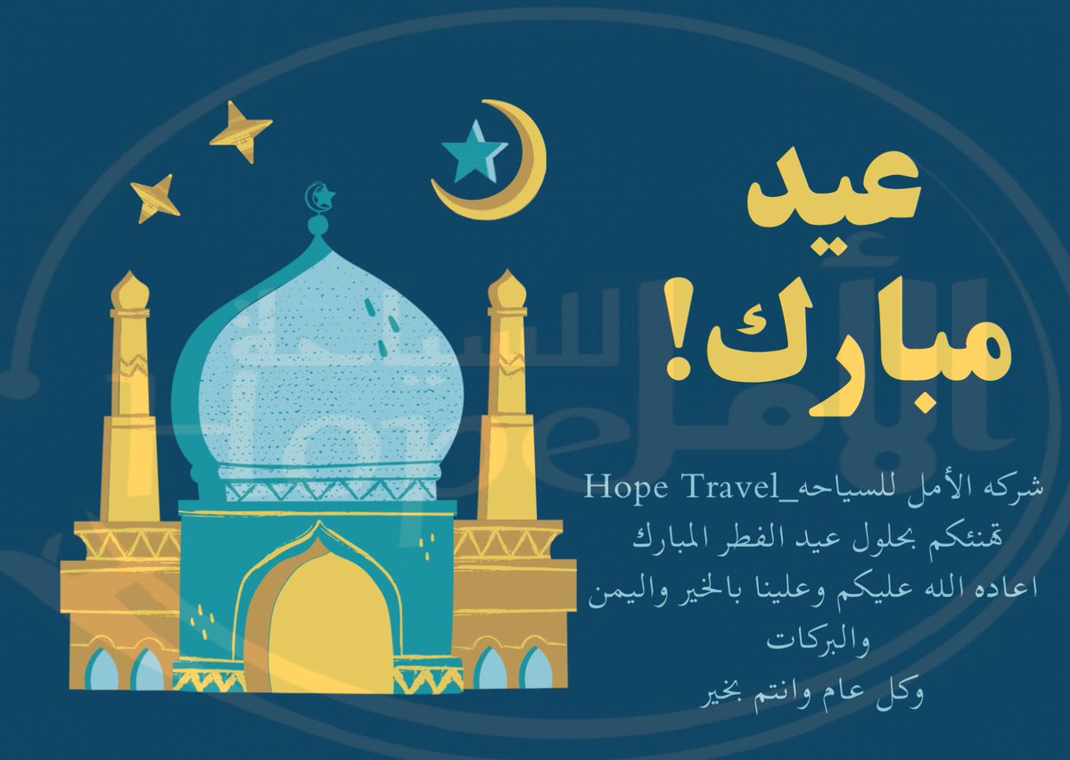 3abwahab's tweet photo. شركه الأمل للسياحه_Hope Travel🫶🏻
تهنئكم بمناسبه حلول عيد الفطر المبارك 
اعاده الله علينا وعليكم بالخير واليمن والبركات وكل عام وانتم بخير♥️ https://t.co/6GsIrXbMYL