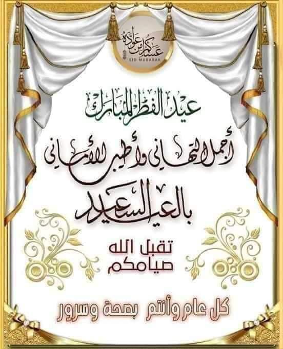 ﷽

تقبّل الله منّا ومنكم صالح الأعمال

اعاده الله علينا وعليكم بالخير واليمن والبركات ووفّقكم لخيري الدّنيا والآخرة
🌹كل عام وأنتم بخير وعيدكم مبارك وعساكم من عواده🌹

أخوكم :🌹گآبتن فيـ🇶🇦ـصل🌹