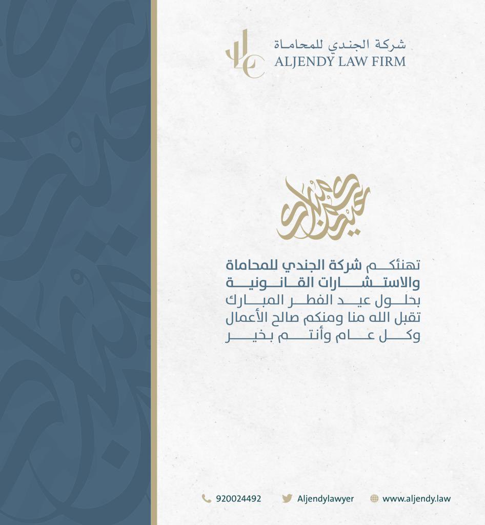 تتقدم شركة الجندي للمحاماة بالتهنئة لعملائها ولعموم المسلمين بحلول العيد السعيد.
وكل عام وأنتم بخير