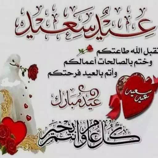 تقبل الله منا ومنكم صالح الأعمال وكل عام وأنتم بخير