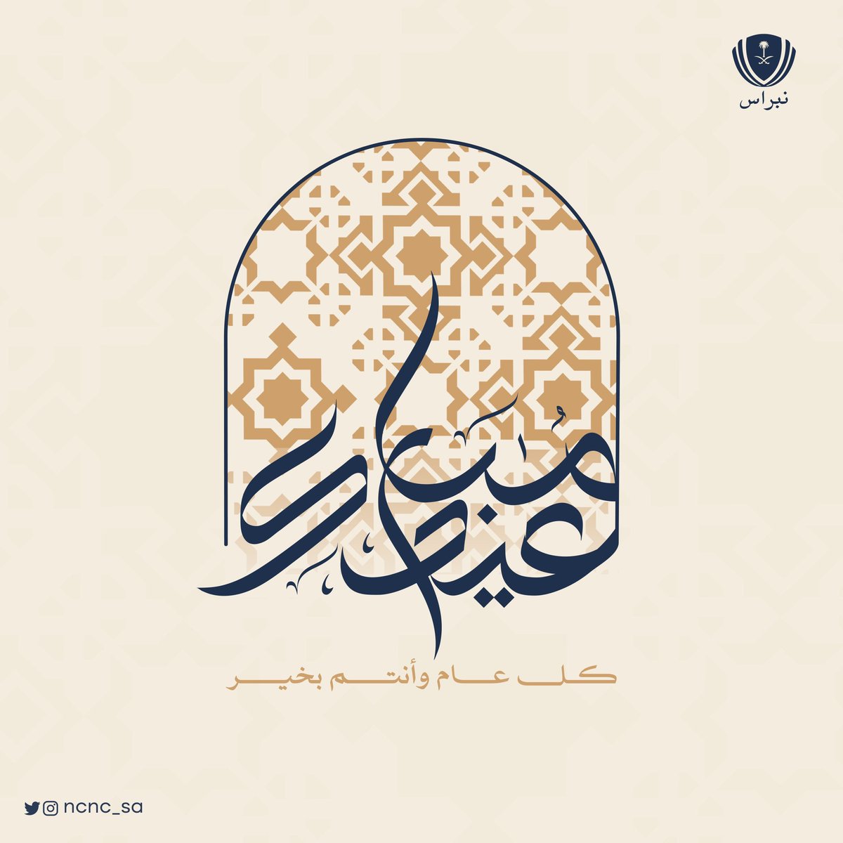 نهنئكم بحلول #عيد_الفطر_المبارك أعاده الله علينا وعليكم بالخير واليمن والمسرات
وكل عام وأنتم بخير.