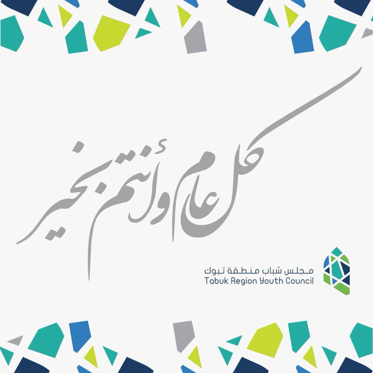 #مجلس_شباب_منطقة_تبوك يهنئكم بحلول #عيد_الفطر المبارك ،اعاده الله علينا و عليكم بالخير واليمن والبركات 🤍.