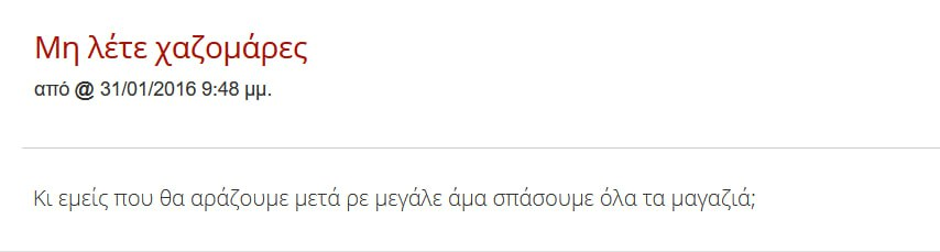 Ας σοβαρευτούμε, σύντροφοι...