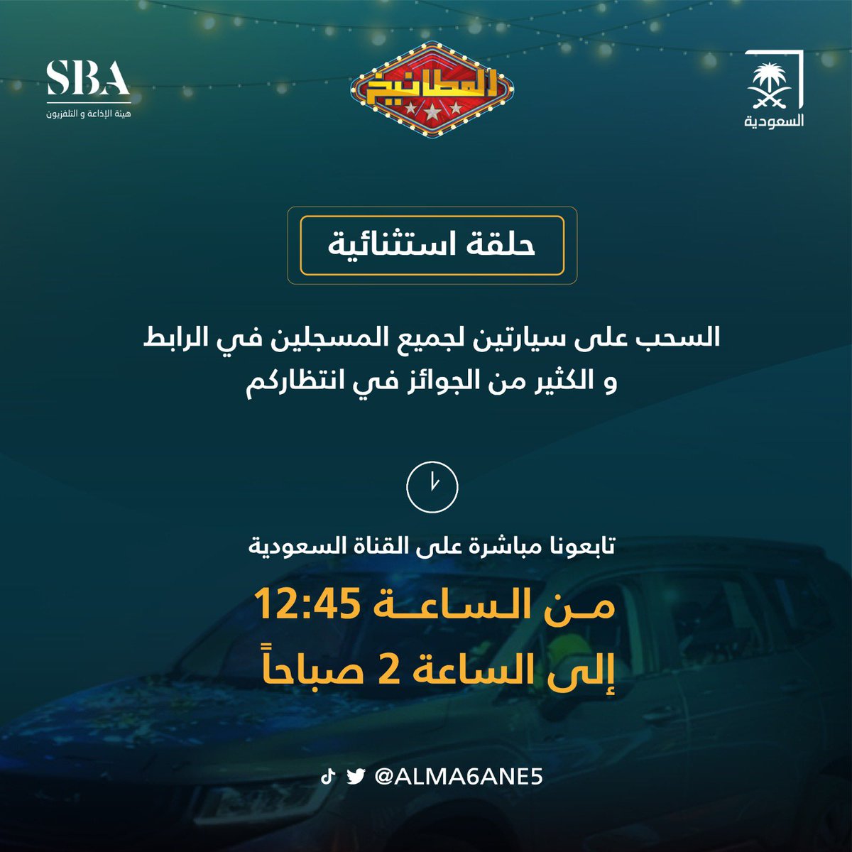 حلقة استثنائية مع #المطانيخ 😍 
سحب على سيارتين والكثير من الجوائز 

تابعونا مباشر على قناة السعودية 
من الساعة 12:45 الى الساعة 2 صباحًا ⏰