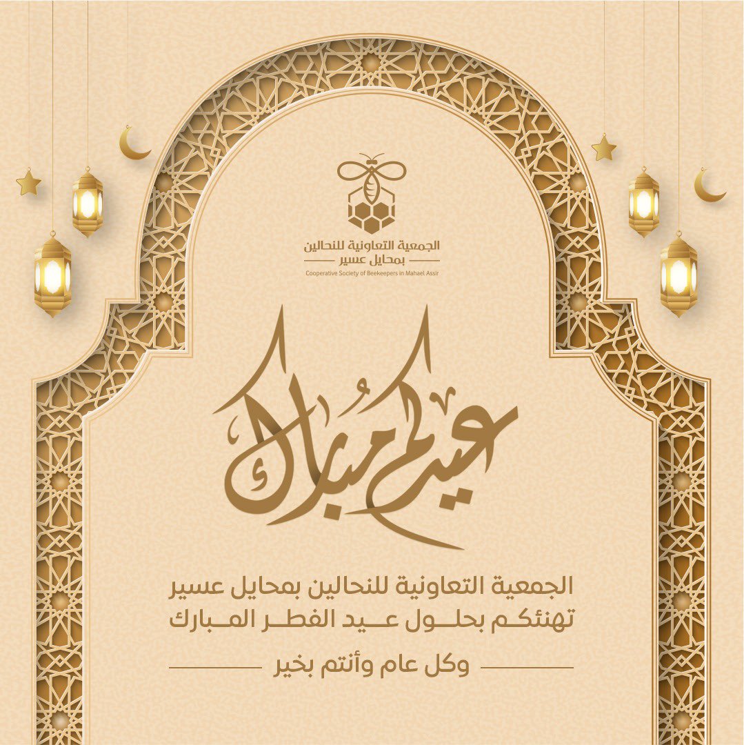 الجمعية التعاونية للنحالين بمحايل عسير تهنئكم بحلول عيدالفطرالمبارك                وكل عام وانتم بخير