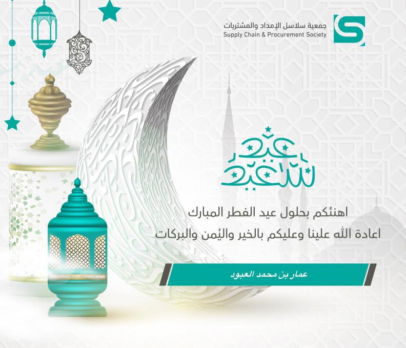 كل عام وأنتم بخير وصحة وعافية أعاده الله علينا وعليكم بالخير واليمن والبركات وتقبل منا ومنكم صالح الأعمال 
 #عيد_الفطر_المبارك