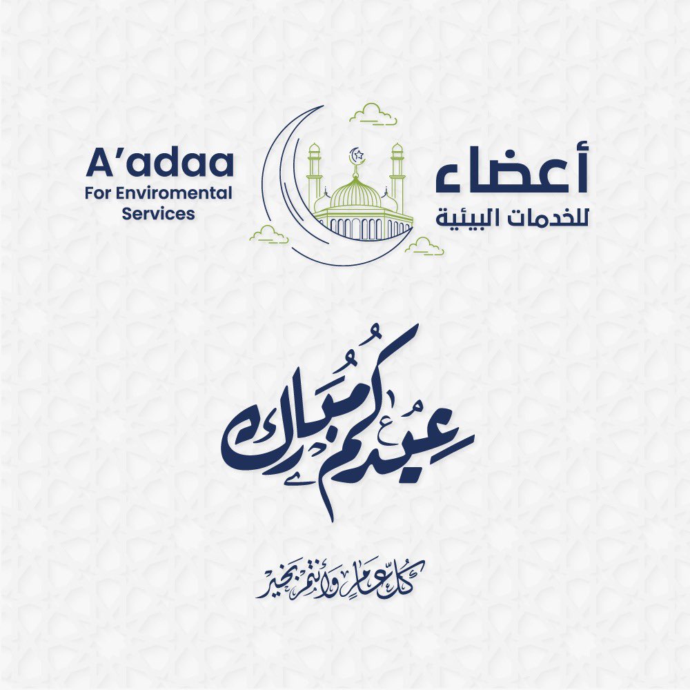 aadhaenviro's tweet photo. #شركة_اعضاء  يُهنئكم بحلول #عيد_الفطر_المبارك أعاده الله علينا وعليكم باليُمن والبركات، وكل عام وأنتم بخير https://t.co/lPFHR9nXoJ