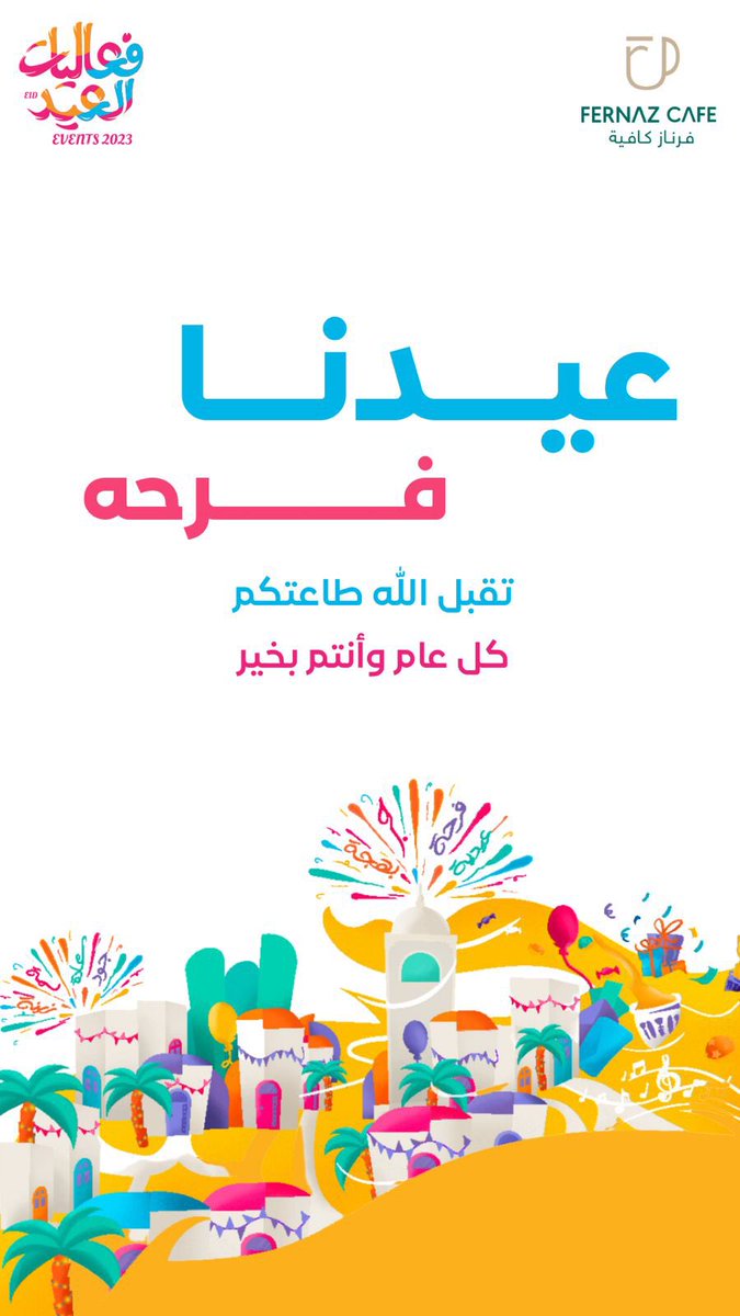 fernazcafe's tweet photo. عاد عيدكم ودامت حبيبكم وجعل الله لياليكم كلها افراح وبهجة 🤍

#عيد_الفطر #عيد_مبارك 
#كل_عام_وانتم_بخير https://t.co/BeJf2WqwQw