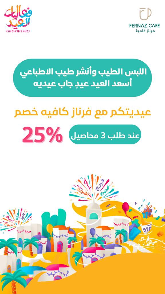 fernazcafe's tweet photo. عيدية فرناز لكم غير 😍

عروض العيد مع فرناز تزيدكم بهجة وتعطيكم فرحة وتسر خواطركم بإذن الله 🫶🏻🤍 https://t.co/dbAlxr8je8