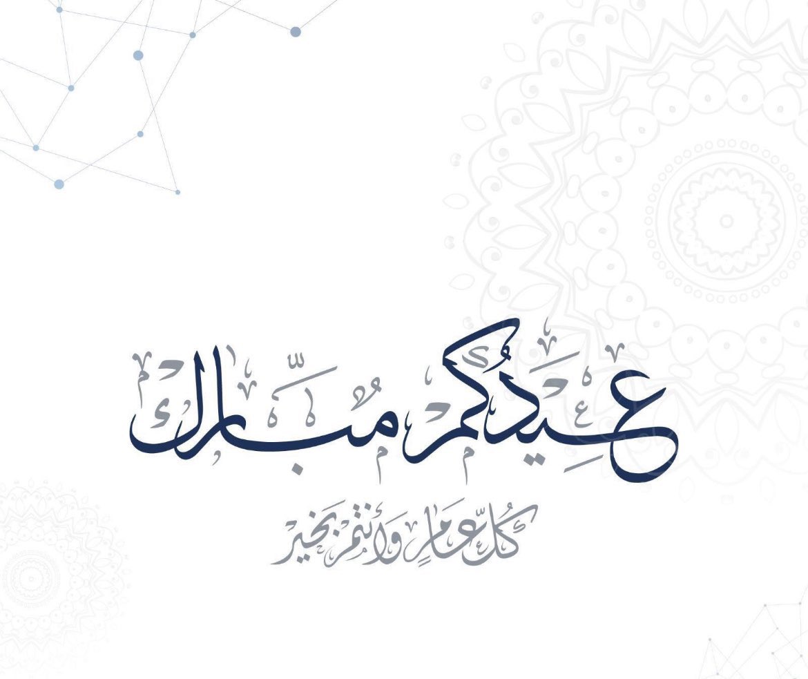 عيدكم مبارك ، وكل عام وانتم بخير 💐