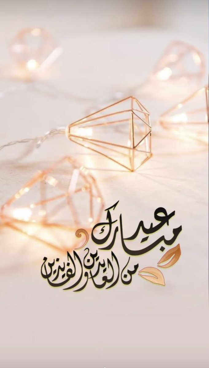 عيدكم مبارك وكل عام وانتو طيبين وبصاهح وىسلامه