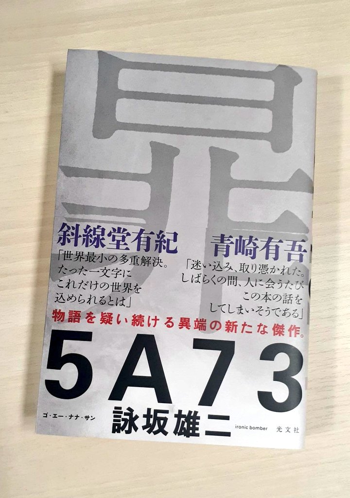 控えめに言って面白いぜ✨ 詠坂雄二さんの「5A73」 登録はあるのに読み