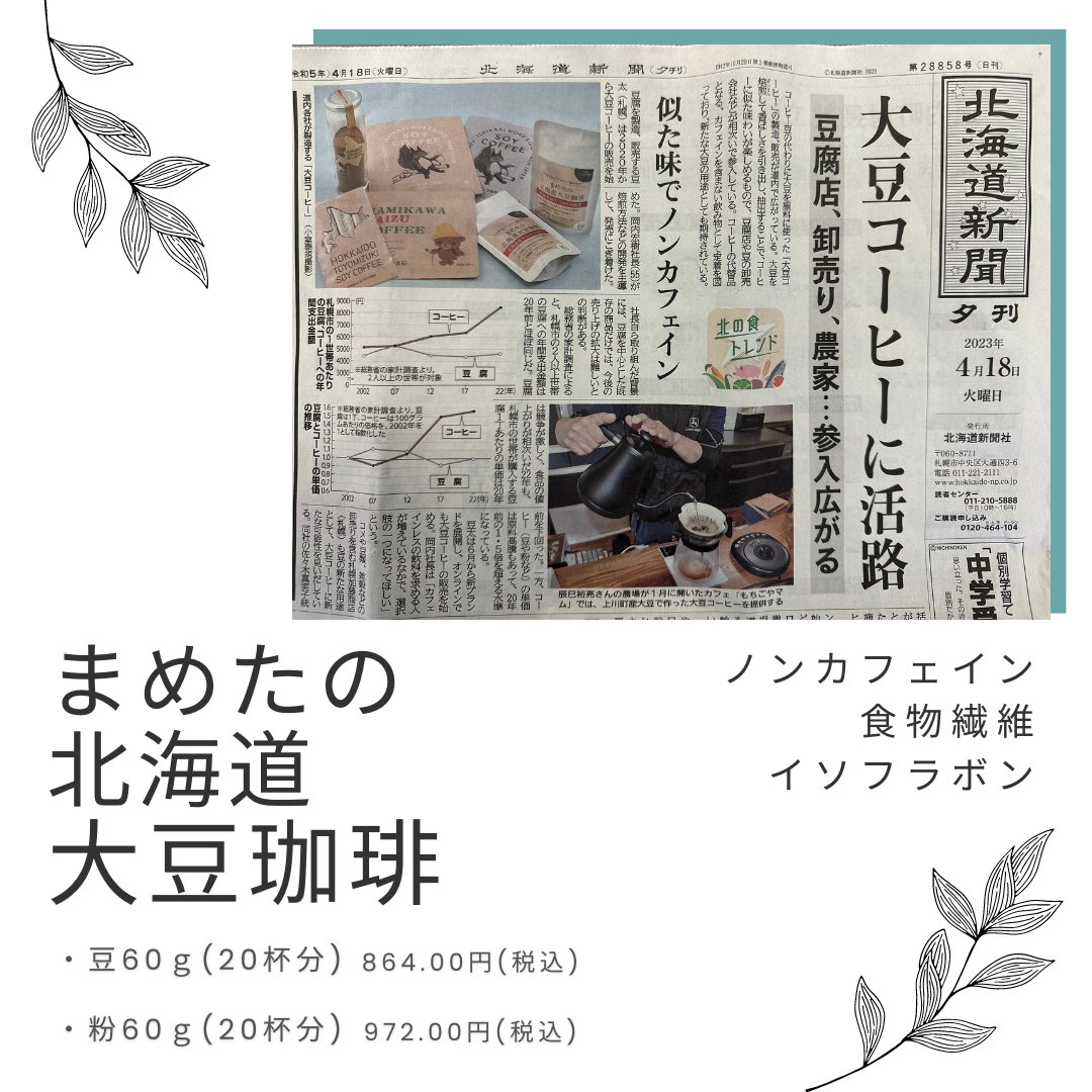 mameta_official's tweet photo. 4/16(日)北海道新聞デジタル版と、4/18(火)北海道新聞夕��にまめたの #北海道大豆珈琲 紹介されました✨ノンカフェインの美味しい #大豆コーヒー です😄　是非お試しください💕 https://t.co/HfhKw7RdAC