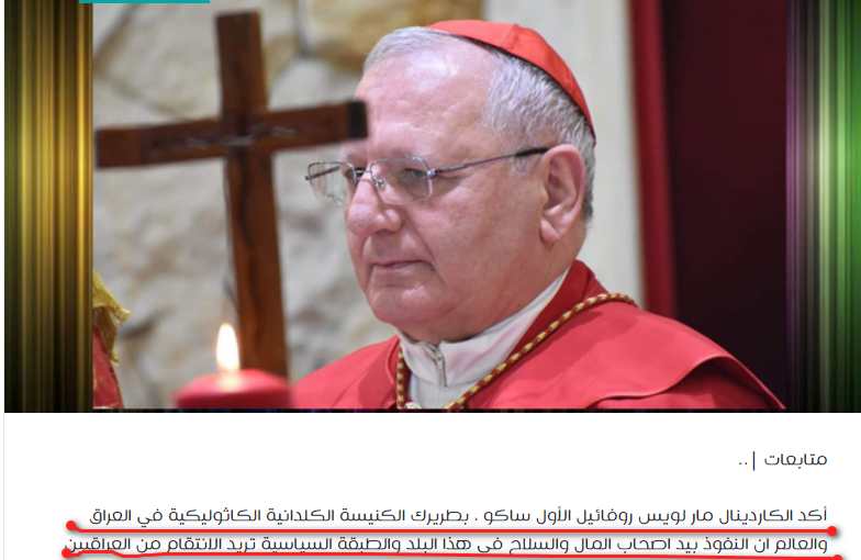 "النفوذ بيد أصحاب المال والسلاح في هذا البلد والطبقة السياسية تريد الانتقام من العراقيين" تشخيص دقيق وشجاع من الكاردينال مار لويس لم يجرؤ أي كاردينال مسلم على النطق بمثله 

#احمد_الحسن #الحريه_للدكتور_علاء_السالم_واخوته