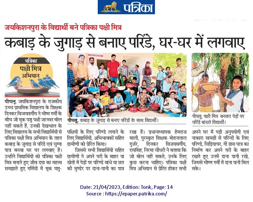 dinkarv's tweet photo. शून्य निवेश नवाचार
विद्यार्थियों ने पक्षियों के लिए कबाड़ के जुगाड़ से बनाएं परिंडे
दिनकर विजयवर्गीय, शिक्षक राउप्रावि जयकिशनपुरा,पीपलू,टोंक(राज.) 9530004735
@PMOIndia @narendramodi @mannkibaat @UNEP @UNICEFIndia @RNTata2000 @anandmahindra @rashtrapatibhvn @PatrikaNews @AmitShah https://t.co/5KOWTUAB4W