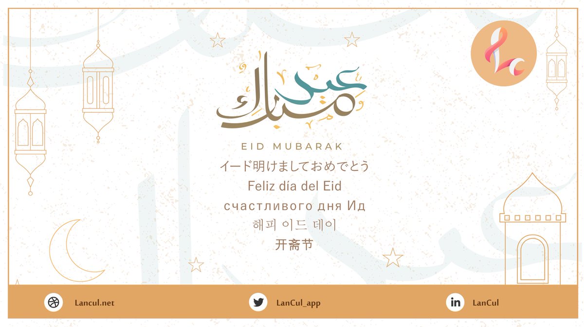كل عام وانتم بخير بجميع لغات العالم

#عيدكم_مبارك #كل_عام_وانتم_بخير #عيد_الفطر #عيد_فطر_مبارك #عيد_مبارك #تجمعنا_الفرحة #لانكول
#lancul #EidAlFitr2023 #eid #Eid2023 #EidAlFitr