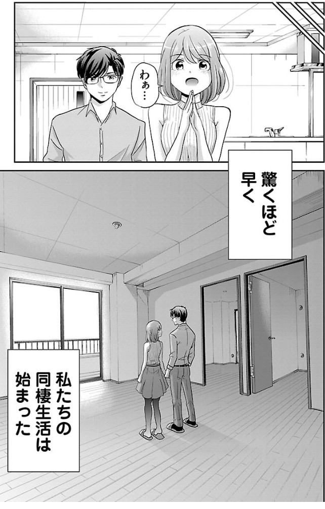 同棲したラブラブカップルが失敗する話 2/4