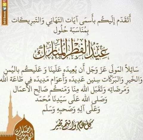 كل عام وانتم بخير وعساكم من عواده و عيد مبارك عليكم 🌹🇸🇦