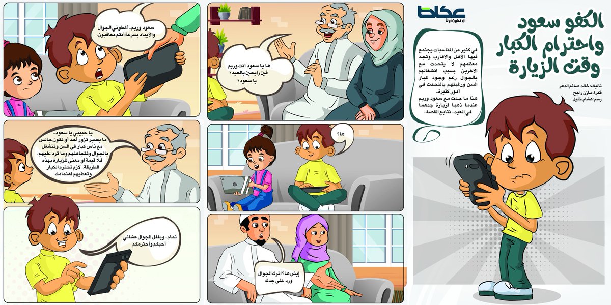 الانشغال بالجوال والآيباد قلل كثيرا من احترام الكبار أثناء الزيارة..

نتابع ما حدث مع ⁧#الكفو_سعود⁩ وشقيقته ريم عند زيارة جدهم👍🏻
✍️⁦<a href="/khalid_aldahar/">خالد صائم الدهر</a> 
🎨⁦<a href="/Hishamk82581694/">H.</a>⁩
💡<a href="/mazen_rajeh/">مازن راجح</a> 
#عكاظ #عاجل 
#صحافة_الطفل
📖 القصة 👇🏻
okaz.com.sa/media/gallery/…