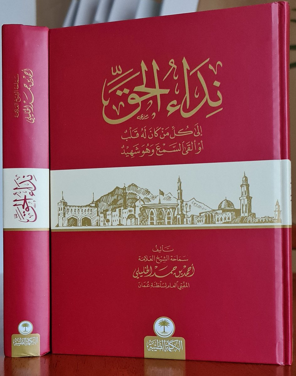 book_saller2023's tweet photo. نداء الحق إلى كل من له قلب أو ألقى السمع وهو شهيد، لسماحة الشيخ أحمد بن حمد الخليلي.
سعر الكتاب: 3 ر.ع https://t.co/km37C6a3vY