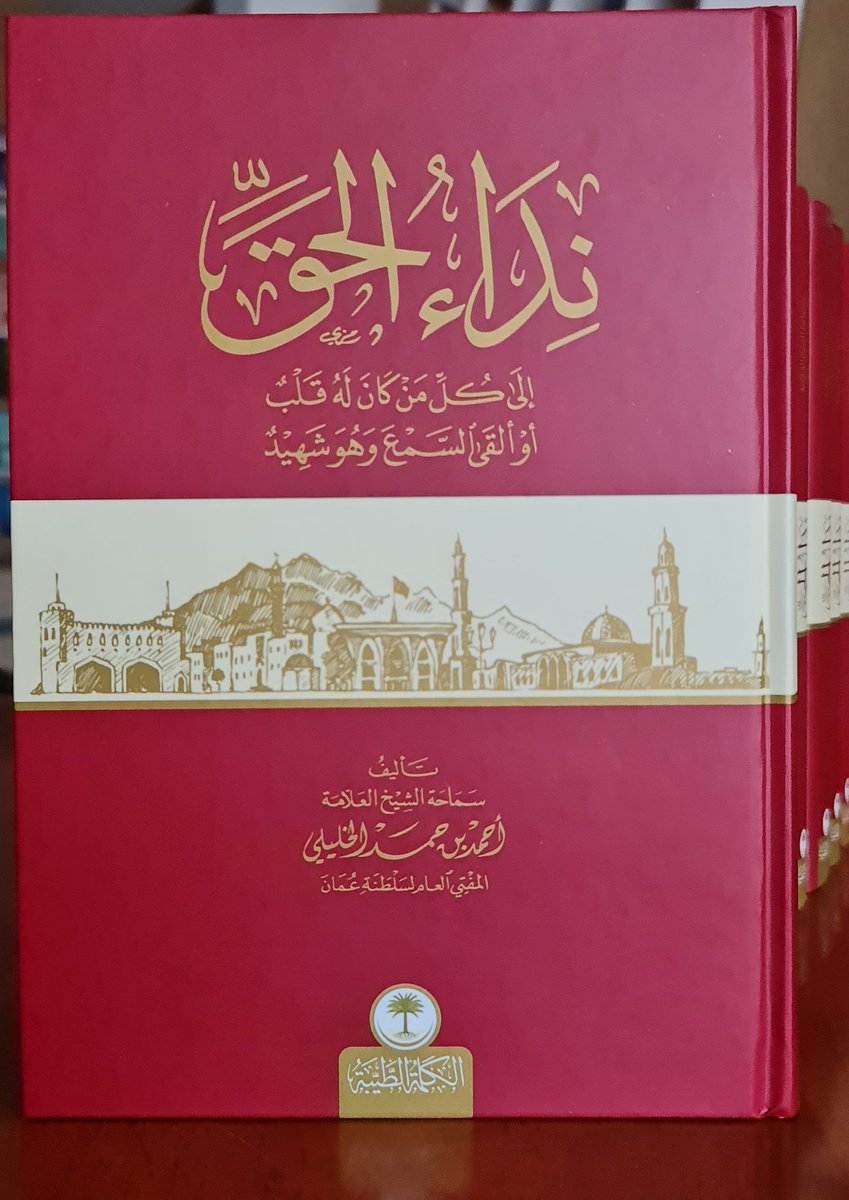 book_saller2023's tweet photo. نداء الحق إلى كل من له قلب أو ألقى السمع وهو شهيد، لسماحة الشيخ أحمد بن حمد الخليلي.
سعر الكتاب: 3 ر.ع https://t.co/km37C6a3vY