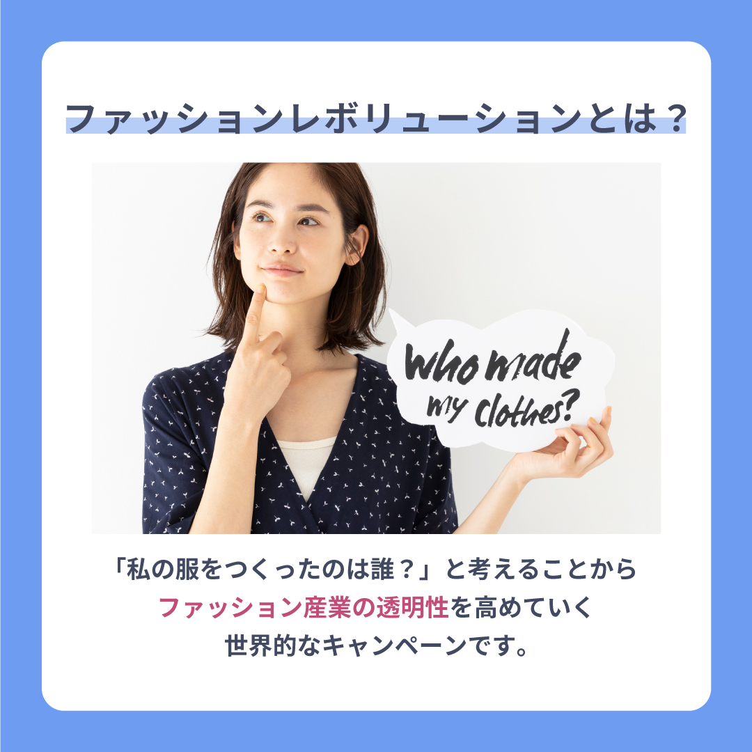 PeopleTreeJP's tweet photo. 4/22(土)からの一週間は
「Fashion Revolution Week」

2013年4月24日に起こったラナ・プラザ崩壊事故のような悲劇が二度と起きないように、ファッション産業の透明性を求める世界的なキャンペーンです。

#FashionRevolution
#ファッションレボリューション
#whomademyclothes
#IMadeYourClothes https://t.co/HtcIu36RUR
