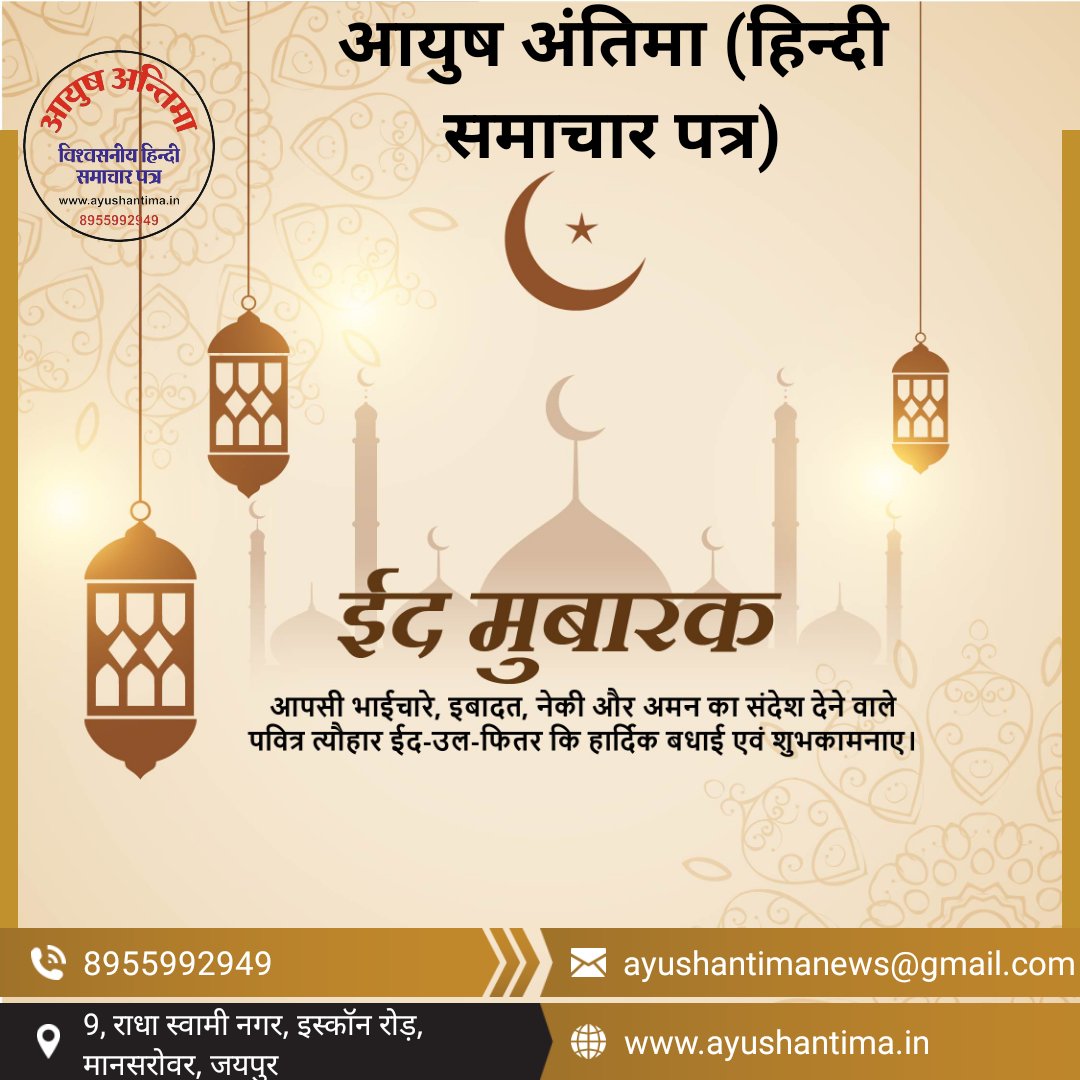 SHRIRAMINDOURI4's tweet photo. आपसी भाईचारा, इबादत, नेकी और अमन का संदेश देने वाले पवित्र त्यौहार ईद-उल-फ़ितर की हार्दिक शुभकामनाएं एवं बधाई। 
#ayushantima 
#idulfitar https://t.co/OTISoI6ryW