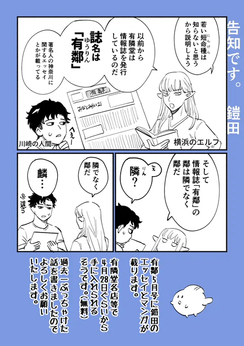 神奈川のローカルチェーン書店「有隣堂」の情報誌「有鄰」 5月号に鎧田がマンガとエッセイ書かせていただきました。#かなエル に関する過去一ぶっちゃけた話です。「有鄰」は有隣堂各店で手に入れられるそうです。よろしくお願いします。
#神奈川に住んでるエルフ 
