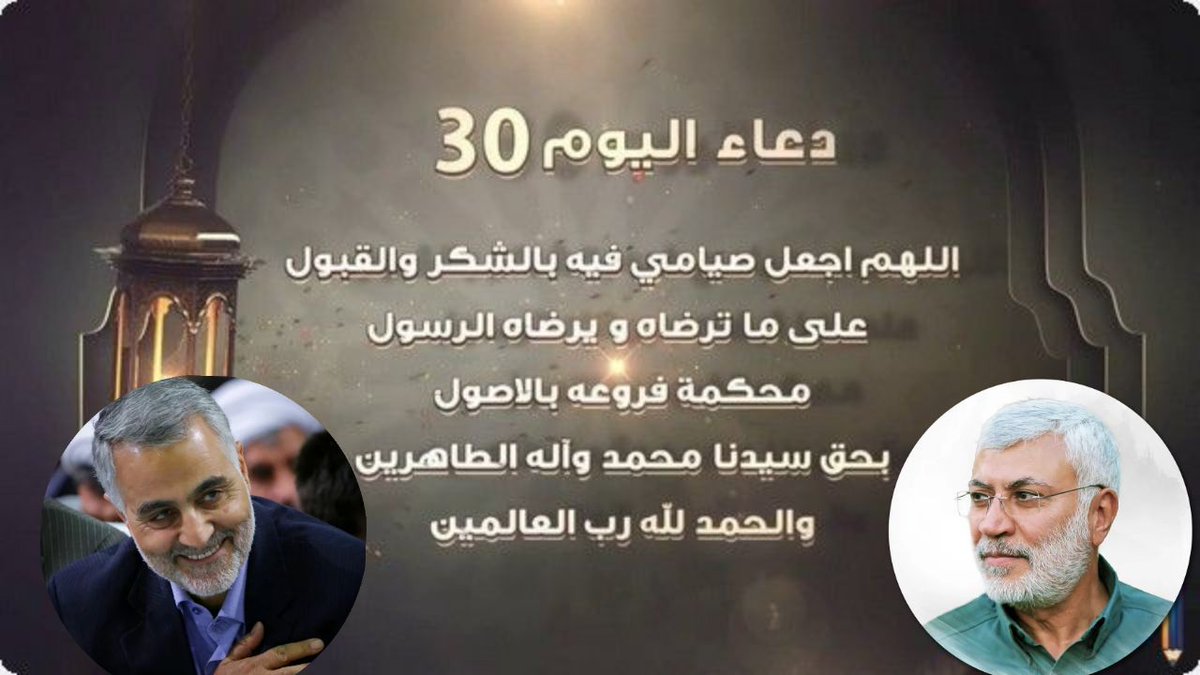 313Rawa's tweet photo. دعاء اليوم الثلاثين من شهر رمضان المبارك 

اللهم صل على محمد وآل محمد وعجل فرجهم 
اللهم صل على محمد وآل محمد وعجل فرجهم 
اللهم صل على محمد وآل محمد وعجل فرجهم https://t.co/NVcwFGEQDa