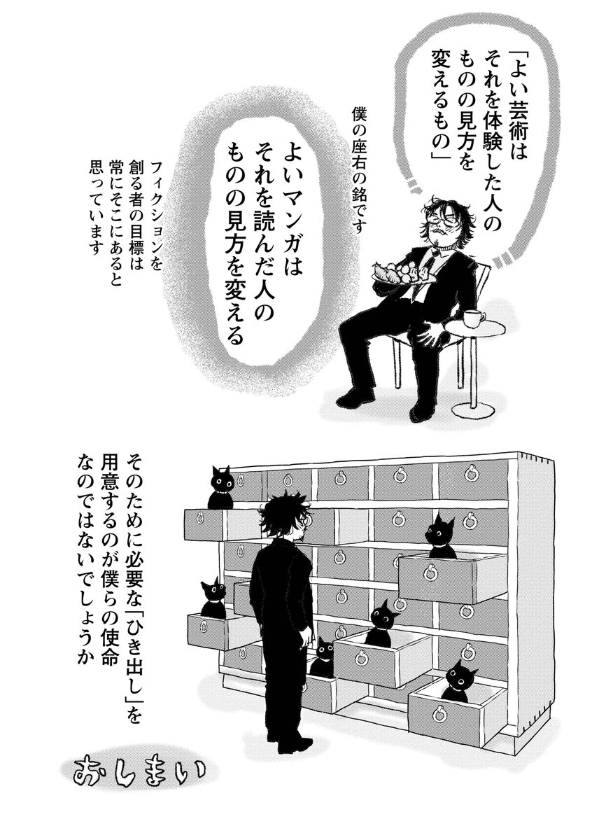 「よい芸術はそれを体験した人のものの見方を変える」
「よいマンガはそれを読んだ人のものの見方を変える」そのために必要なひきだしを用意するのが僕らの使命なのです。(終)
#マンガ脚本概論 