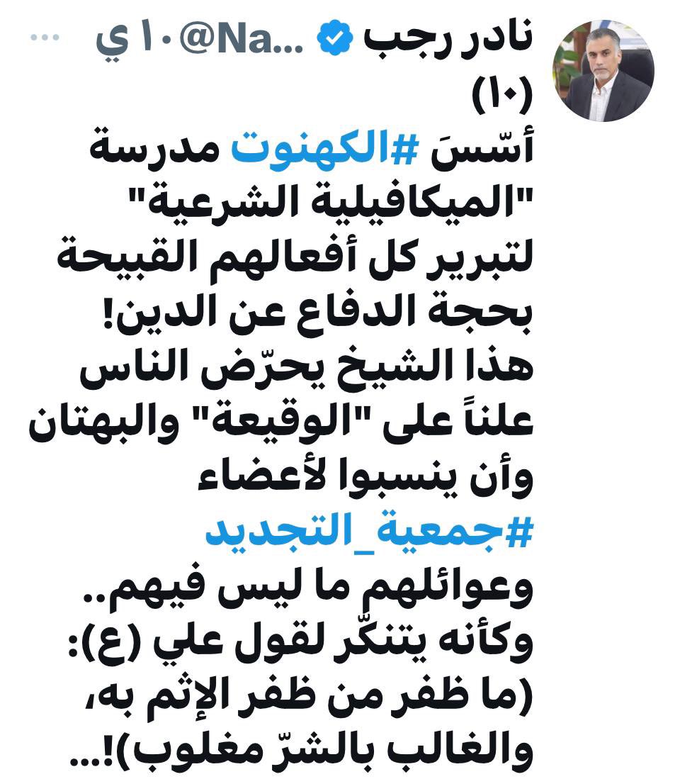 ghazi_alsammak's tweet photo. خطاب الكراهية عند جمعية التجديد

١/
البعض يلعن خطاب الكراهية في العلن، ويفرِّخها في السر.

أدبيات مستنقع التجديد تطفح بخطاب الكراهية والازدراء والاستعلاء، ولكن تُغمض لها العيون وتتعامى عنها.
#جمعية_التجديد 
#بدعة_السفارة 
#لا_لخطاب_الكراهية_عند_جمعية_التجديد https://t.co/SqgL6fLJPM