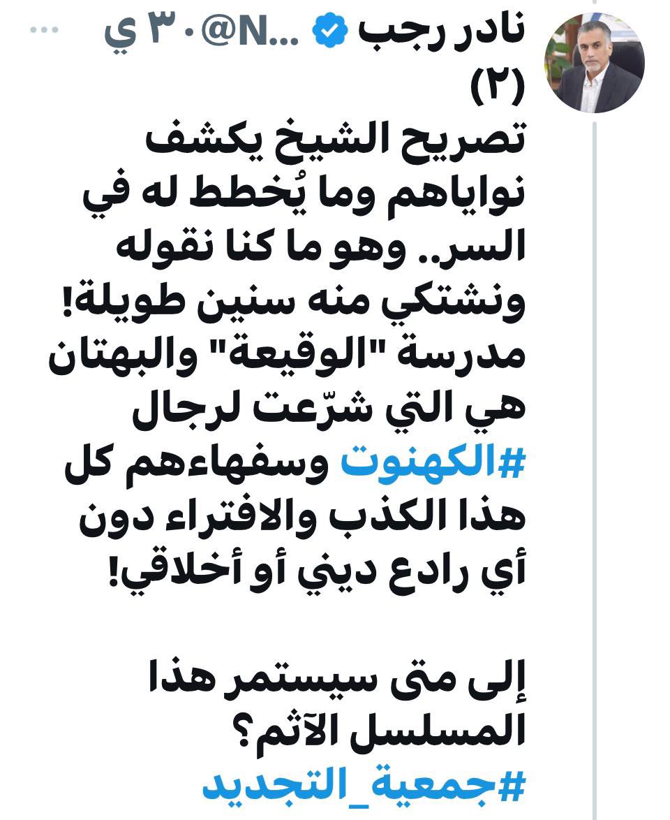 ghazi_alsammak's tweet photo. خطاب الكراهية عند جمعية التجديد

١/
البعض يلعن خطاب الكراهية في العلن، ويفرِّخها في السر.

أدبيات مستنقع التجديد تطفح بخطاب الكراهية والازدراء والاستعلاء، ولكن تُغمض لها العيون وتتعامى عنها.
#جمعية_التجديد 
#بدعة_السفارة 
#لا_لخطاب_الكراهية_عند_جمعية_التجديد https://t.co/SqgL6fLJPM