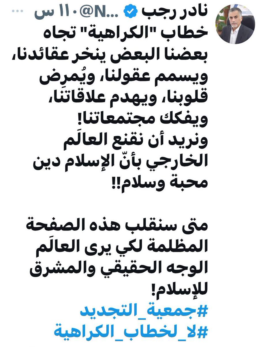 ghazi_alsammak's tweet photo. خطاب الكراهية عند جمعية التجديد

١/
البعض يلعن خطاب الكراهية في العلن، ويفرِّخها في السر.

أدبيات مستنقع التجديد تطفح بخطاب الكراهية والازدراء والاستعلاء، ولكن تُغمض لها العيون وتتعامى عنها.
#جمعية_التجديد 
#بدعة_السفارة 
#لا_لخطاب_الكراهية_عند_جمعية_التجديد https://t.co/SqgL6fLJPM