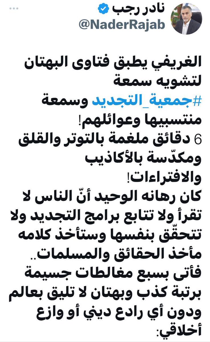 ghazi_alsammak's tweet photo. خطاب الكراهية عند جمعية التجديد

١/
البعض يلعن خطاب الكراهية في العلن، ويفرِّخها في السر.

أدبيات مستنقع التجديد تطفح بخطاب الكراهية والازدراء والاستعلاء، ولكن تُغمض لها العيون وتتعامى عنها.
#جمعية_التجديد 
#بدعة_السفارة 
#لا_لخطاب_الكراهية_عند_جمعية_التجديد https://t.co/SqgL6fLJPM