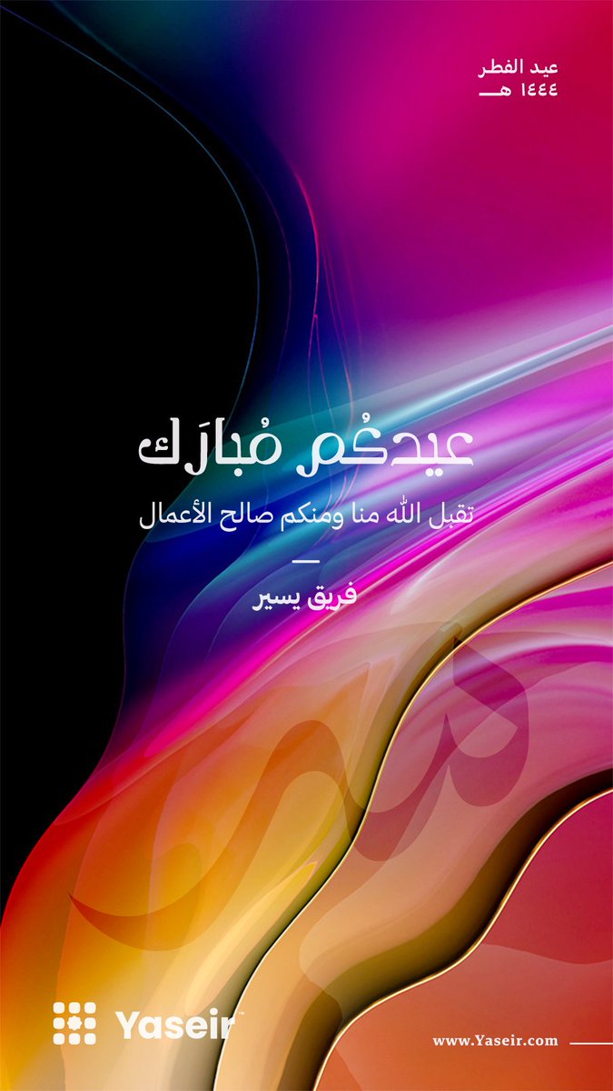 نهنئكم بحلول #عيد_الفطر المبارك
تقبل الله منا ومنكم صالح الأعمال
#يسير
<a href="/yaseirKSA/">يسير ™Yaseir</a>