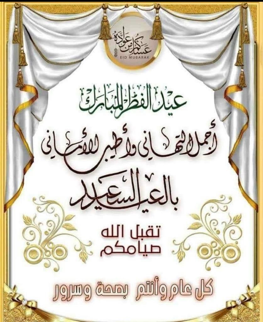 adeell_adeel's tweet photo. ْ 
                 تهنئـــــة
  يسرني أن أتقدم إليكم بأصدق التهاني بمناسبة قدوم عيد الفطر المبارك   ،،، سائلا المولى ان يتقبل منًا ومنكم الصيام والقيام وصالح الأعمال ، وأن يعيده علينا وعليكم باليمن والبركات، وأنتم في أحسن حال ويمن علينا بالنصر 
    كل عام وانتم بخير https://t.co/goaY4rnWxB