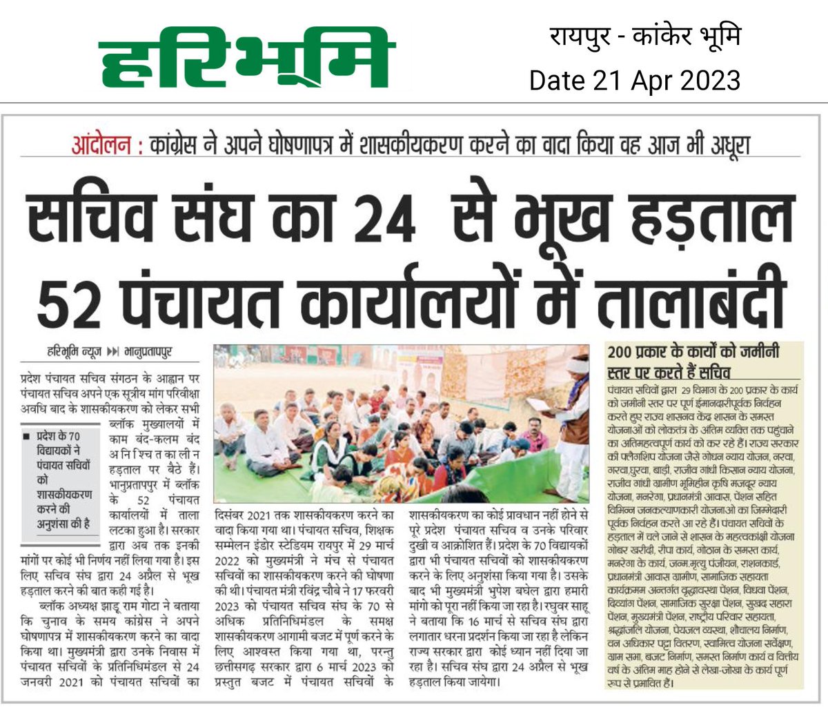 पंचायत सचिवों का एक ही मांग
#शासकीयकरण 
<a href="/bhupeshbaghel/">Bhupesh Baghel</a>
<a href="/bhupeshbaghel/">Bhupesh Baghel</a> <a href="/BJP4CGState/">BJP Chhattisgarh</a> <a href="/ChhattisgarhCMO/">CMO Chhattisgarh</a> <a href="/INCIndia/">Congress</a> <a href="/komalsahu38/">कोमल प्रसाद साहू</a> <a href="/OPChoudhary_Ind/">OP Choudhary</a> <a href="/PMOIndia/">PMO India</a> <a href="/topchandnews/">Topchand</a> <a href="/ZeeMPCG/">Zee MP-Chhattisgarh</a> <a href="/IBC24News/">IBC24 News</a> <a href="/TulsiSahu15/">Tulsi Sahu</a> 
<a href="/RahulGandhi/">Rahul Gandhi</a> <a href="/INCIndia/">Congress</a>