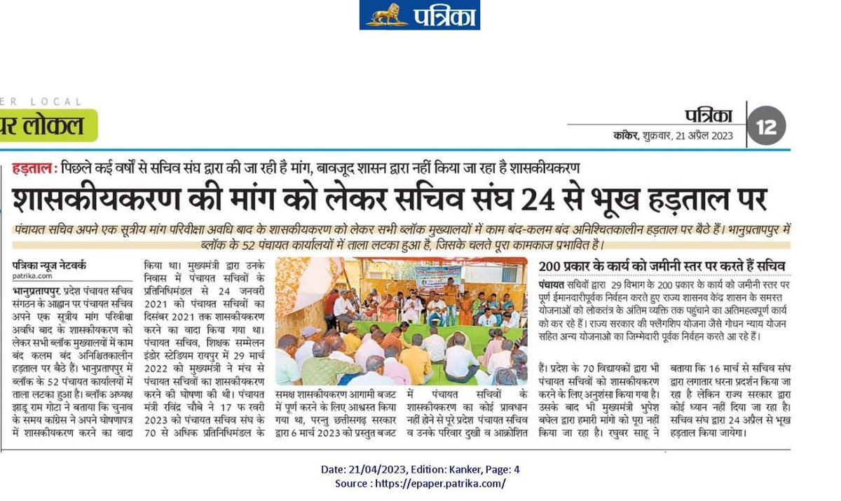 पंचायत सचिवों का एक ही मांग
#शासकीयकरण 
<a href="/bhupeshbaghel/">Bhupesh Baghel</a>
<a href="/bhupeshbaghel/">Bhupesh Baghel</a> <a href="/BJP4CGState/">BJP Chhattisgarh</a> <a href="/ChhattisgarhCMO/">CMO Chhattisgarh</a> <a href="/INCIndia/">Congress</a> <a href="/komalsahu38/">कोमल प्रसाद साहू</a> <a href="/OPChoudhary_Ind/">OP Choudhary</a> <a href="/PMOIndia/">PMO India</a> <a href="/topchandnews/">Topchand</a> <a href="/ZeeMPCG/">Zee MP-Chhattisgarh</a> <a href="/IBC24News/">IBC24 News</a> <a href="/TulsiSahu15/">Tulsi Sahu</a> 
<a href="/RahulGandhi/">Rahul Gandhi</a> <a href="/INCIndia/">Congress</a>