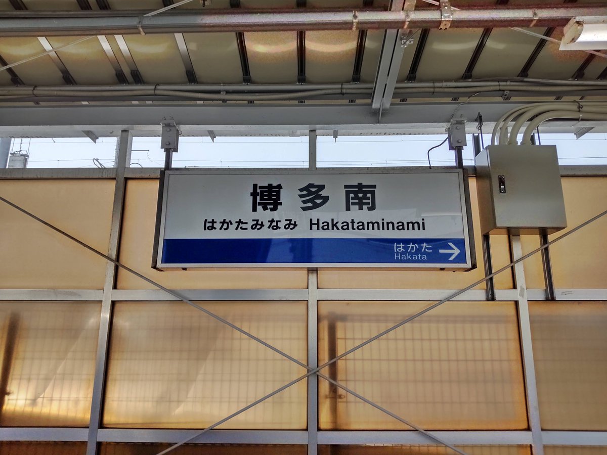 kagerou665's tweet image. 新幹線車両と施設を利用した在来線扱いの博多南線乗ってきた。
何と500系ぢゃないですか‼︎👀
車両基地に無理矢理作ったようなホーム。駅名標はJR西日本式。
#博多南線
#JR西日本
#鉄道完乗記