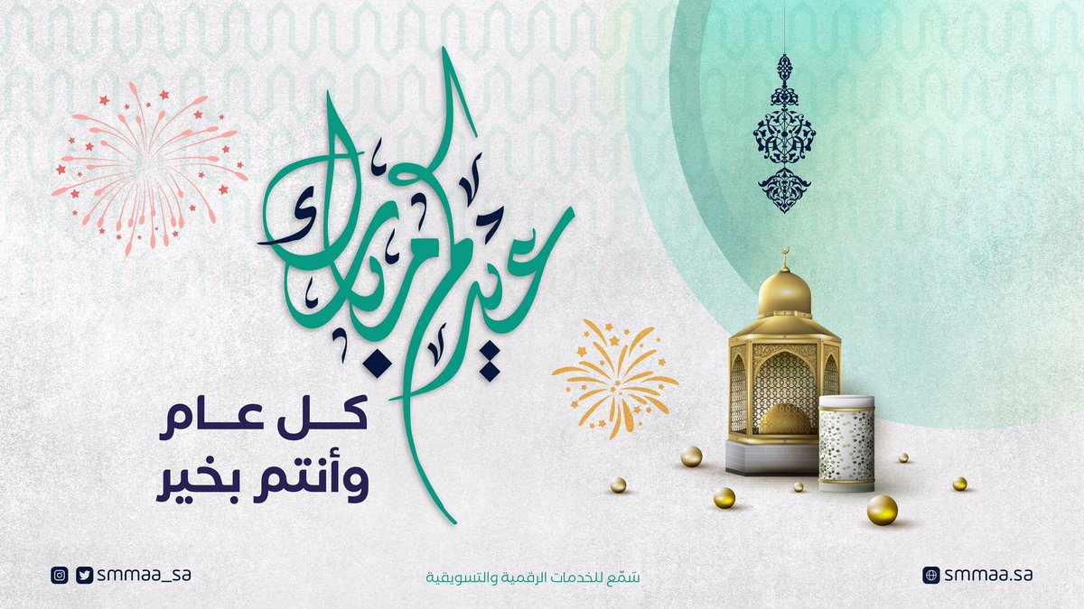 Smmaa_sa's tweet photo. عساكـم من عواده 🌙✨.

#عيد_الفطر_المبارك https://t.co/F9AAVTXsP8