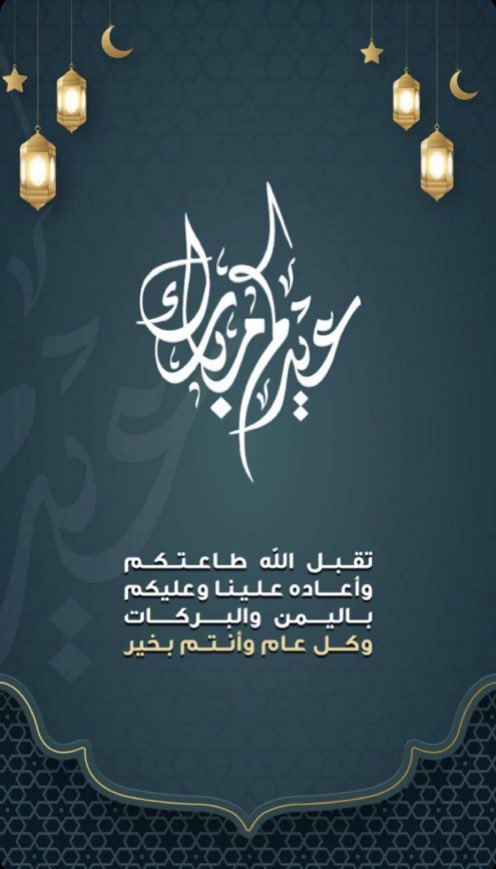 albusuh's tweet photo. #ملتقى_البوصه
#تهنئة_بمناسبة_العيد_الفطر

يسرنا أن نتقدم إليكم بأصدق التهاني
  بمناسبة عيد الفطر المبارك
سائلا المولى ان يجعل أيامكم سعيدة
وأن يعيده علينا وعليكم أعواما عديدة
وازمنة مديدة وأنتم في أحسن حال
 
​​​ནྱཾ༩ྀ༄عســـاكــم من عــواده༄ནྱཾ༩ྀ

@mnbr_subia3 
@Snap_Sada1 
@subae3 https://t.co/WYabV1luBo