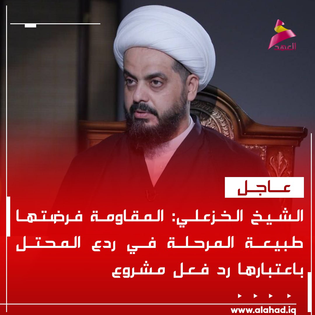 NwfhS's tweet photo. الشيخ الخزعلي: المقاومة فرضتها طبيعة المرحلة في ردع المحتل باعتبارها رد فعل مشروع 
 #الشيخ_قيس_الخزعلي https://t.co/nBXwjkdd2R