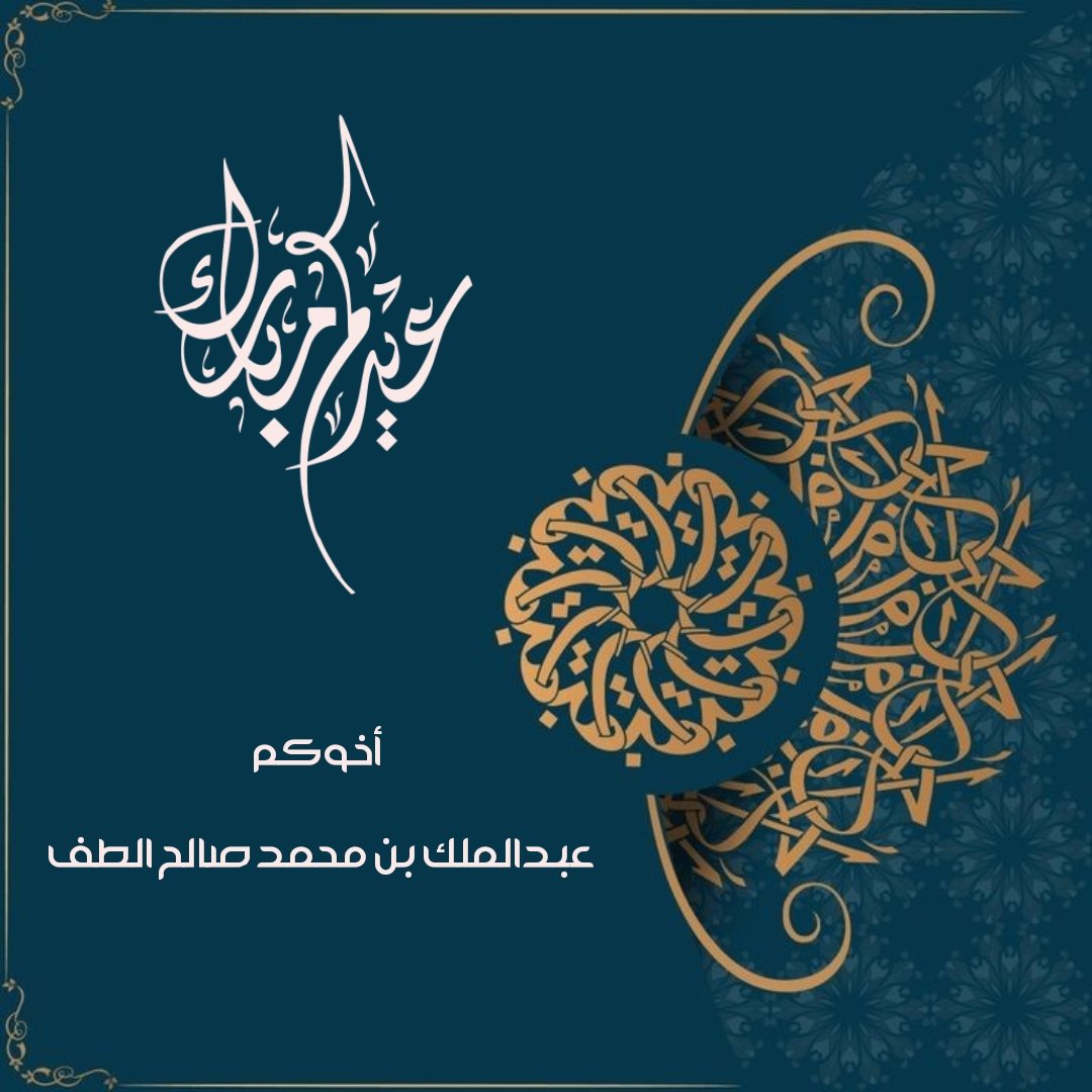 أ.د. عبدالملك الطف tweet media