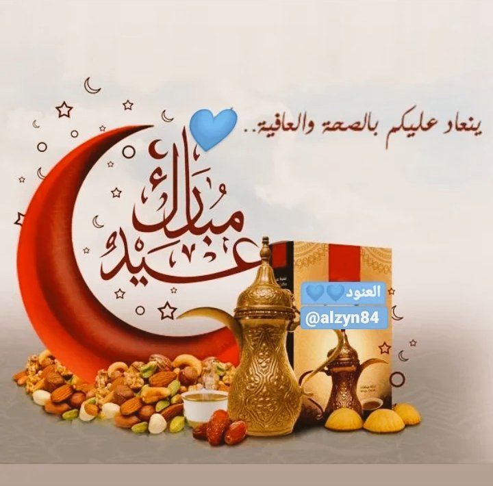 alzyn84's tweet photo. عَسـاكم من عـواده 🎊🌷
وكـل عـام وأنتـم بخيـر ✨💙 https://t.co/mEEzQUMx5d