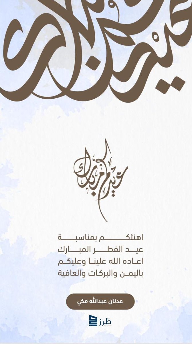 AdnaanMakki's tweet photo. #عيدكم_مبارك #كل_عام_وانتم_بخير 
تقبل الله طاعاتكم و غفر ذنوبكم 
اعادة الله علينا و عليكم باليمن و المسرات .. https://t.co/02aOMUty99