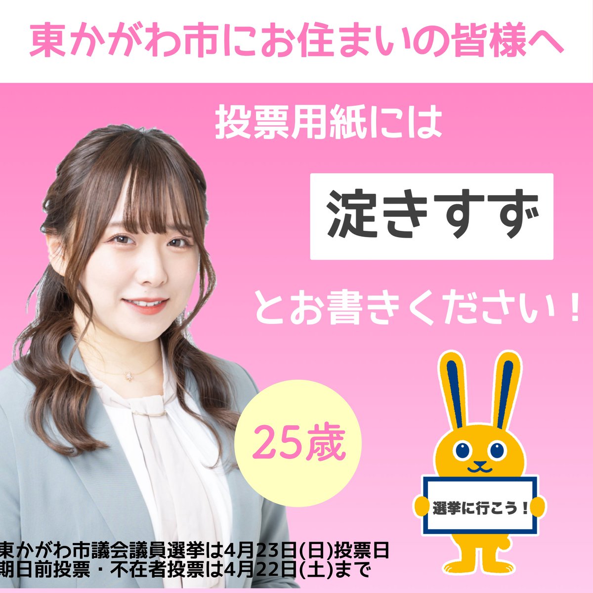 おはようございます！🎀

#淀きすず 最後まで頑張ります！

東かがわ市にお知り合い、ご親戚などおりましたらこの画像を見せてあげてください！✨

#拡散希望